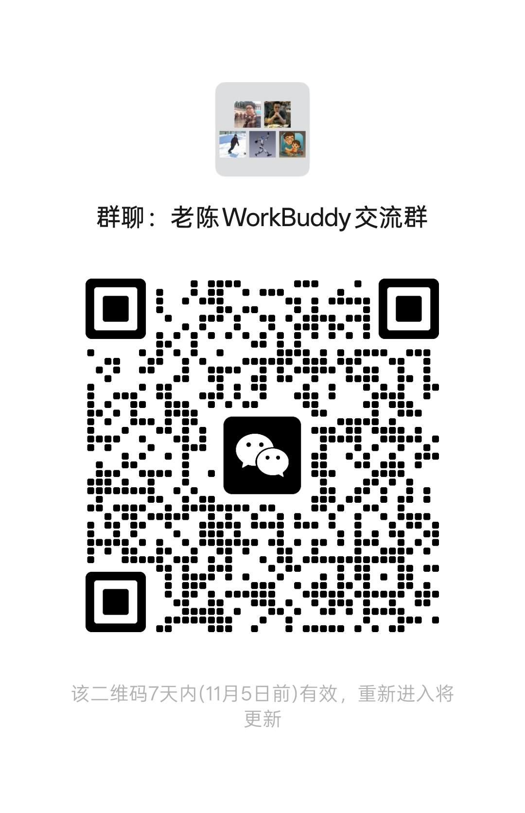 老陈 WorkBuddy 交流群群二维码,原图注明11月5日前有效