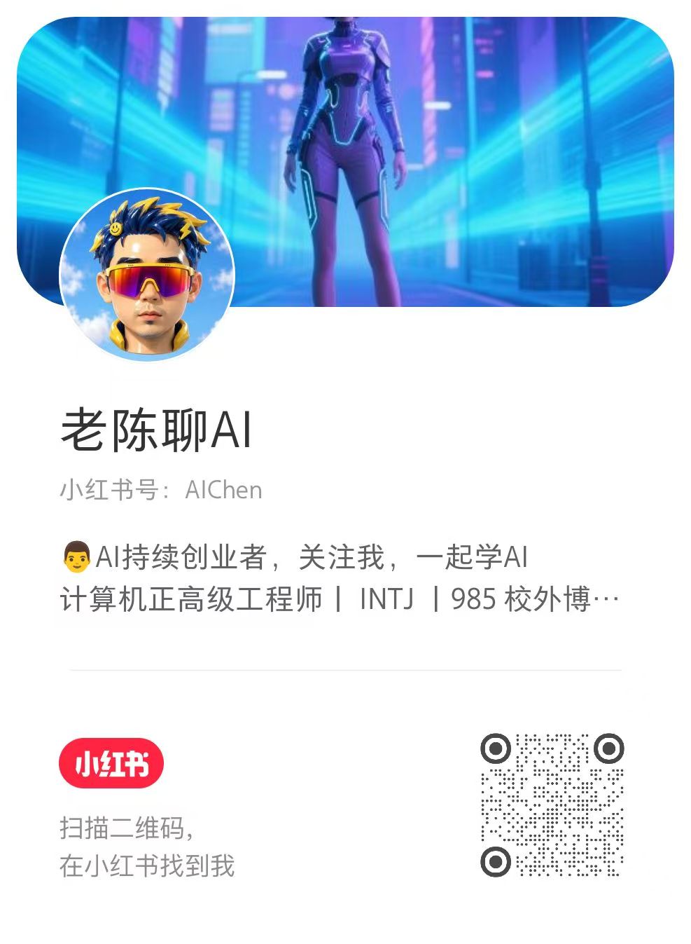 老陈聊AI小红书名片,小红书号AIChen,内含主页二维码